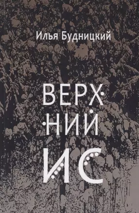 Верхний Ис: Стихотворения — 2679318 — 1