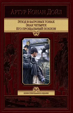 Этюд в багровых тонах. Знак четырех. Его прощальный поклон — 2787112 — 1