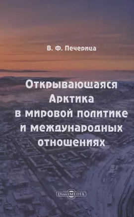 Открывающаяся Арктика в мировой политике и международных отношениях — 2978145 — 1