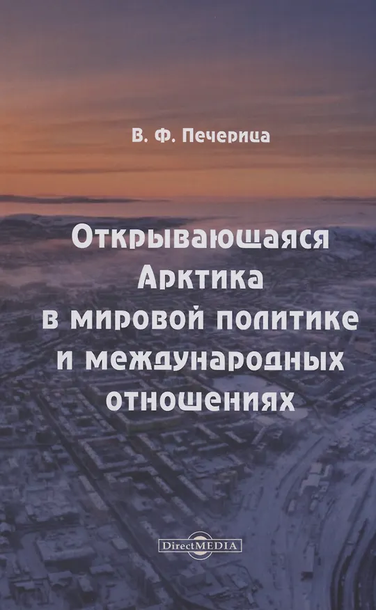 Книга Открывающаяся Арктика в мировой политике и международных отношениях (Владимир Печерица) — 1