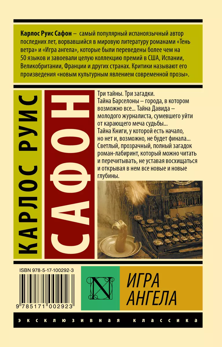 Игра ангела (Карлос Сафон) - купить книгу с доставкой в интернет-магазине  «Читай-город». ISBN: 978-5-17-100292-3