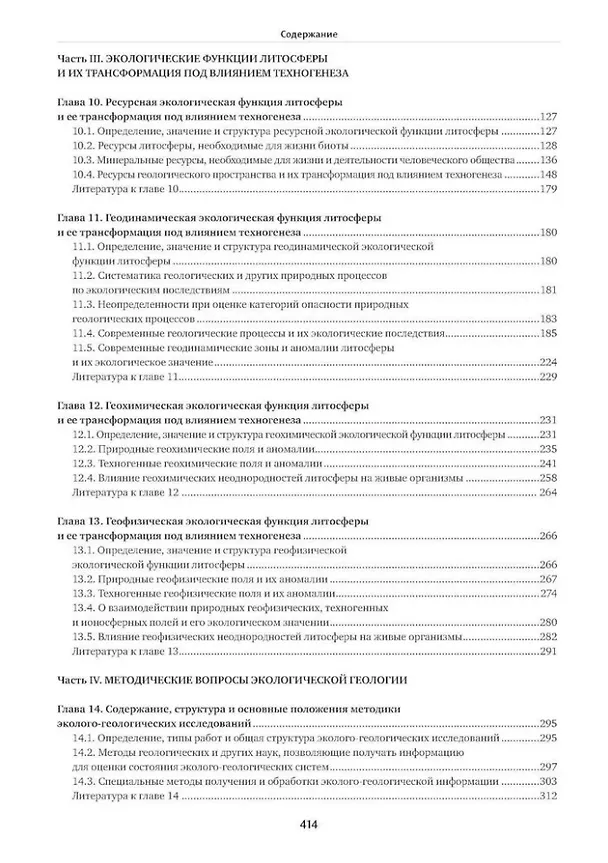 Книга Экологическая геология: учебник (Виктор Трофимов) — 4