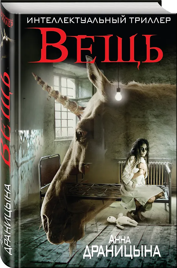 Книга Вещь (Анна Драницына) — 4