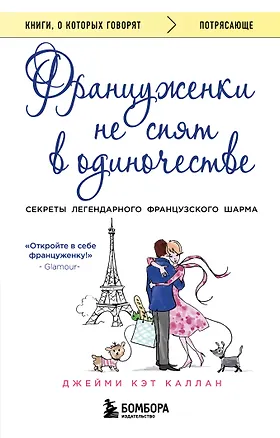 Книга Француженки не спят в одиночестве (обложка) (Джейми Каллан)