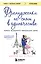Француженки не спят в одиночестве (обложка) — 2592500 — 1