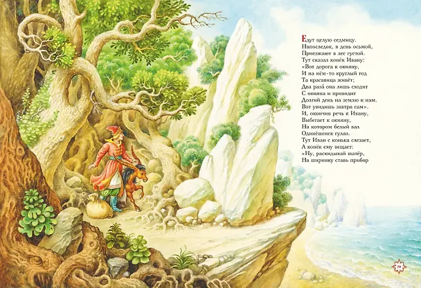 Книга Конек-горбунок (ил. И. Егунова) (Петр Ершов) — 14