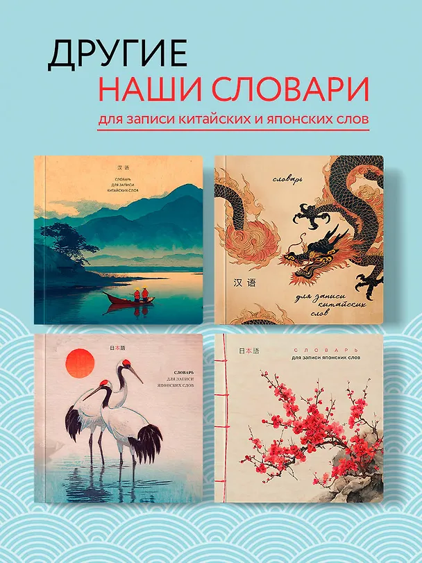 Книга Словарь для записи японских слов (15х15 см) (Акварельные цапли) () — 9