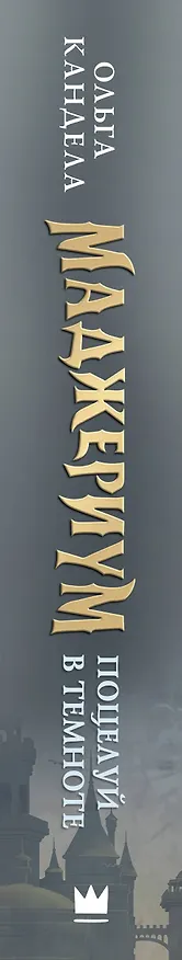 Книга Маджериум. Поцелуй в темноте (Ольга Кандела) — 3