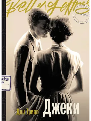 Книга Джеки (Дон Трипп)