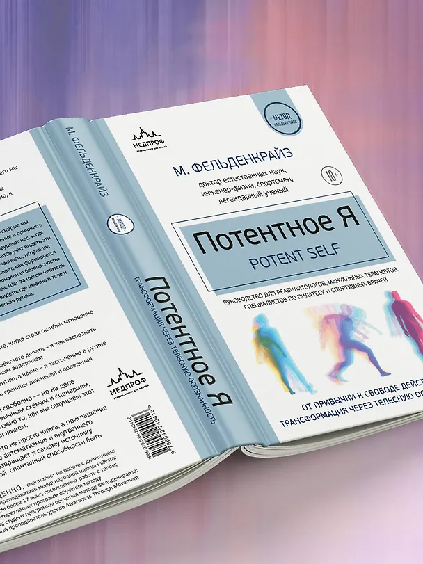 Книга Потентное Я. От привычки к свободе действия: трансформация через телесную осознанность (Моше Фельденкрайз) — 13