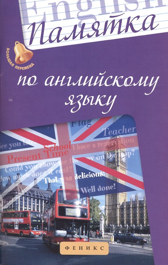 Книга Памятка по английскому языку (Анжелика Ягудена) — 1