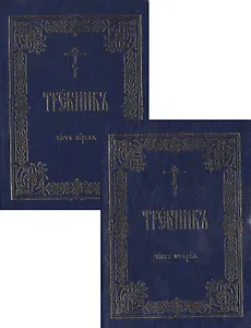 Требник (зол. срез) 2тт (компл. 2кн.) (интегральная обл.)