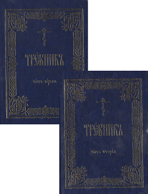 Требник (зол. срез) 2тт (компл. 2кн.) (интегральная обл.) — 2542006 — 1