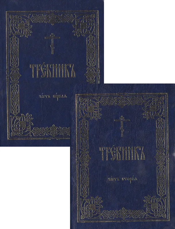 Книга Требник (зол. срез) 2тт (компл. 2кн.) (интегральная обл.) () — 1