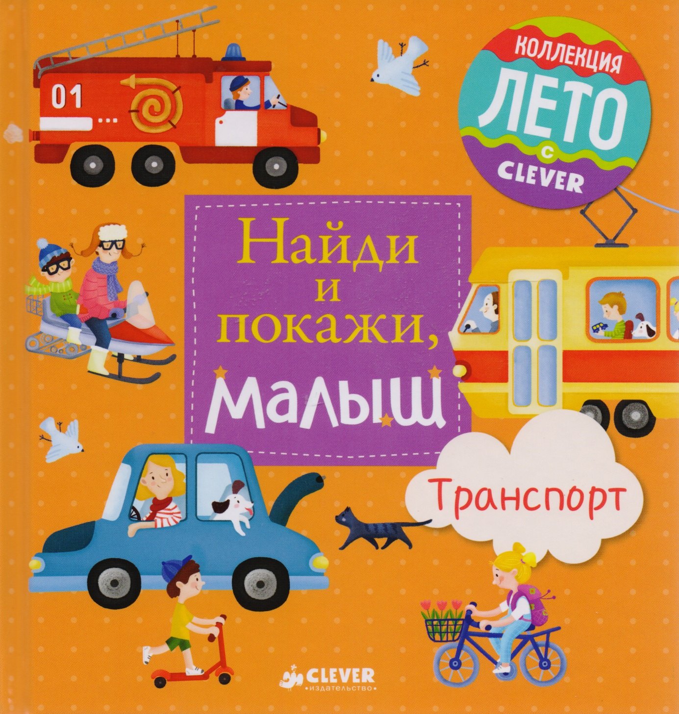 

Найди и покажи, малыш. Транспорт