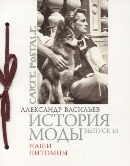 

История моды. Вып. 13. Наши питомцы (подарочное издание)