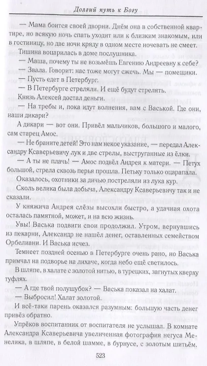 Книга Долгий путь к Богу. Как русский офицер стал афонским монахом (Владислав Бахревский) — 5