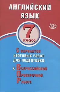 Английский язык. 7 класс. 5 вариантов итоговых работ для подготовки к Всероссийской проверочной работе