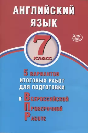 Английский язык. 7 класс. 5 вариантов итоговых работ для подготовки к Всероссийской проверочной работе — 2801500 — 1