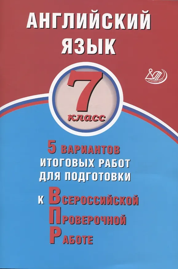 Книга Английский язык. 7 класс. 5 вариантов итоговых работ для подготовки к Всероссийской проверочной работе (Юлия Веселова) — 1