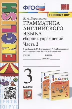 Грамматика английского языка. 3 класс. Сборник упражнений. Часть 2. К учебнику И.Н. Верещагтной и др. "Английский язык. 3 класс. В 2-х частях" — 2897875 — 1