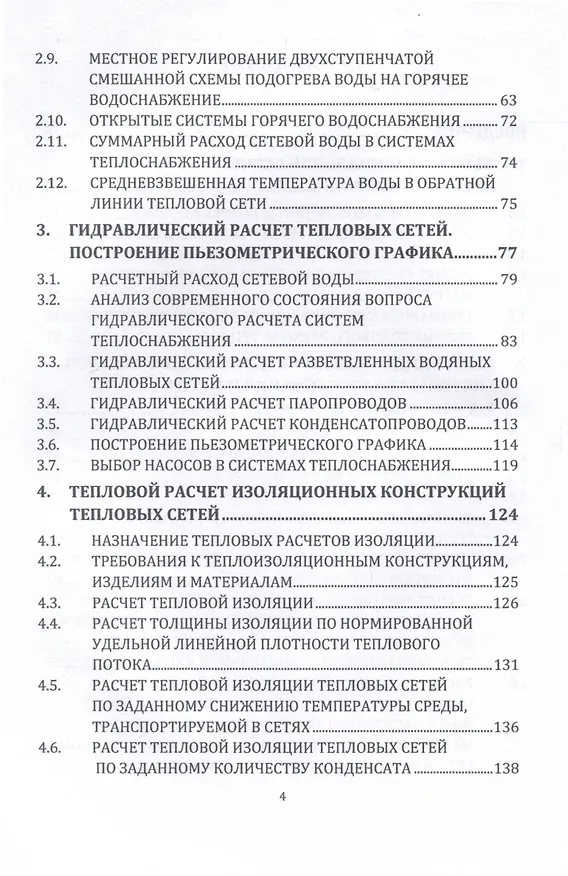 Книга Источники и системы теплоснабжения. Тепловые сети и тепловые пункты. 2-е издание (Евгений Авдюнин) — 3
