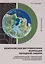 Баженовская битуминозная формация Западной Сибири: палеоокеанология, седиментация, аномальные разрезы, литификация, палеофлюидодинамика — 3031488 — 1
