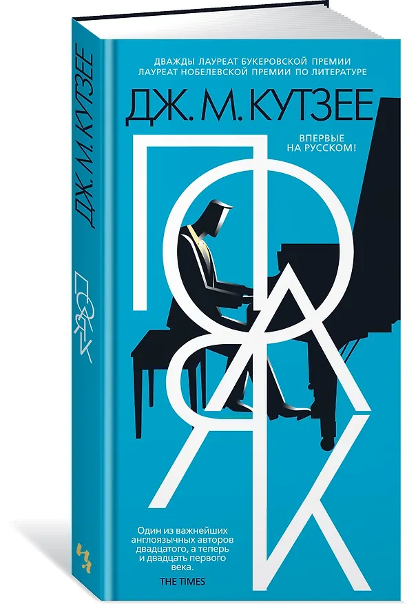 Книга Поляк (Джон Кутзее) — 3