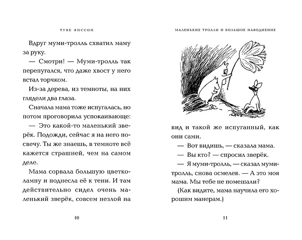 Книга Маленькие тролли и большое наводнение (Туве Янссон) — 15