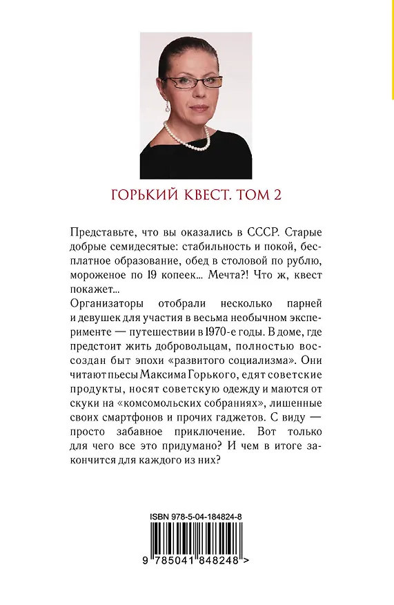 Книга Горький квест. Том 2 (Александра Маринина) — 2