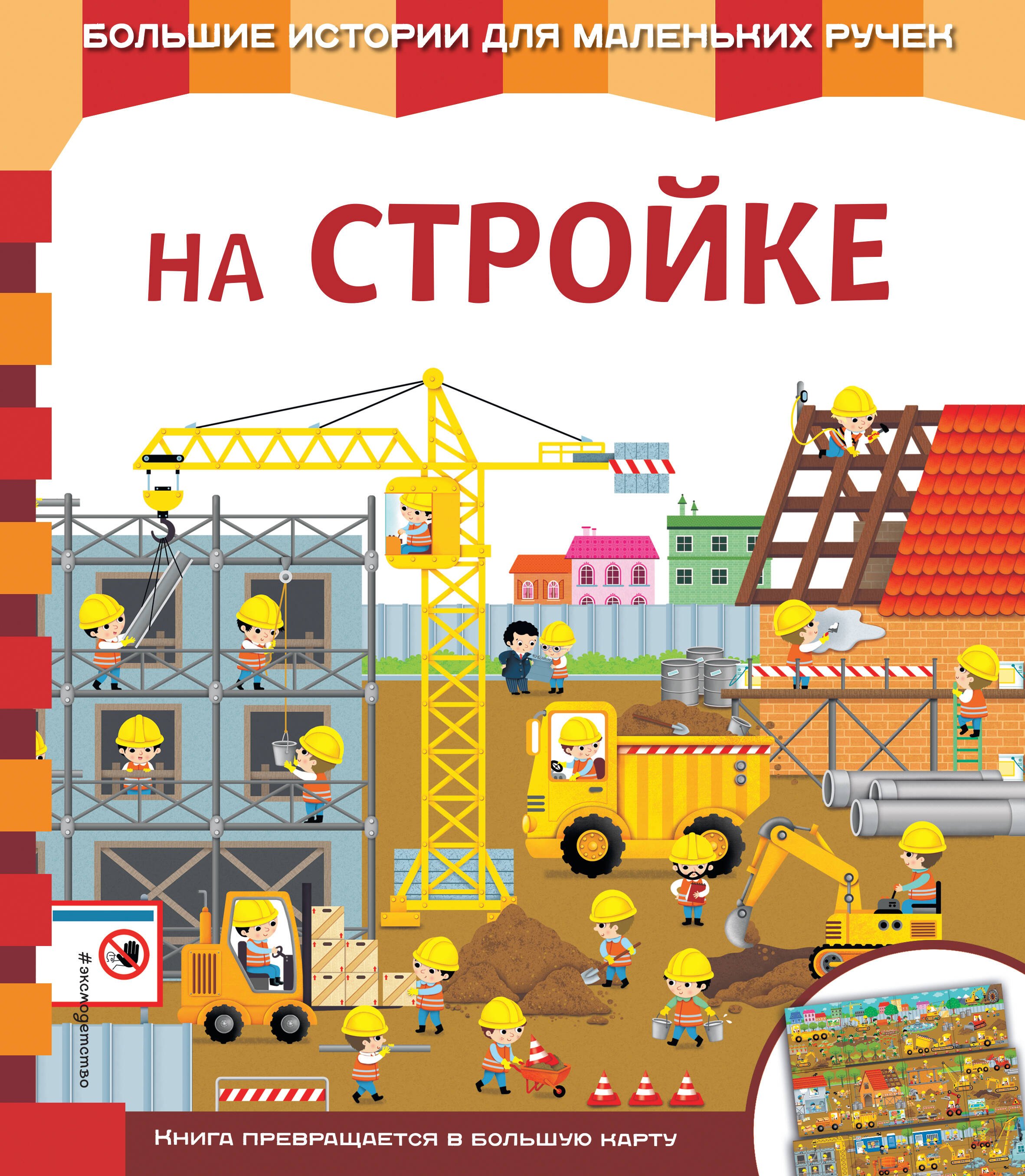 

На стройке