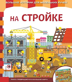 Книга На стройке (Екатерина Неволина)