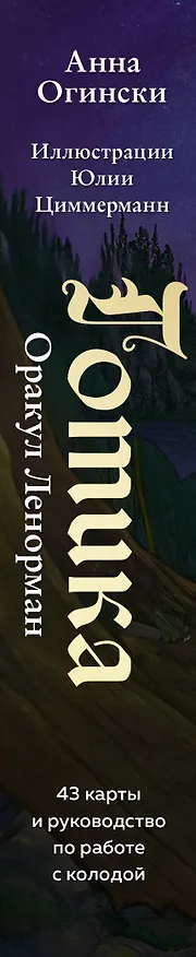 Книга Готика. Оракул Ленорман (44 карты и руководство по работе с колодой в подарочном оформлении) (Анна Огински) — 3