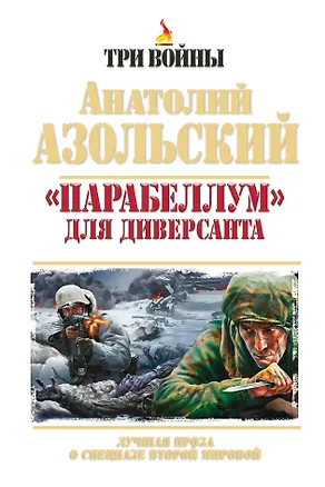 Книга «Парабеллум» для Диверсанта. Лучшая проза о спецназе Второй Мировой (Анатолий Азольский)