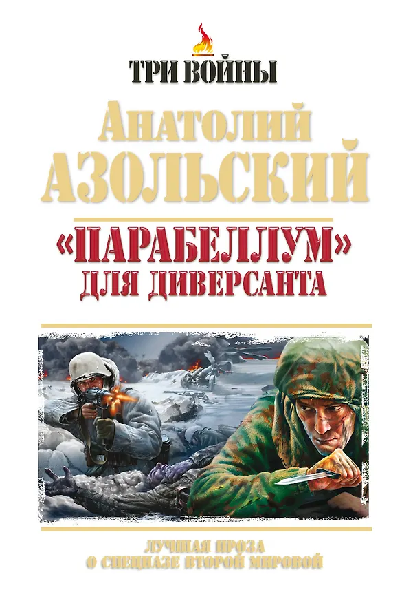 Книга «Парабеллум» для Диверсанта. Лучшая проза о спецназе Второй Мировой (Анатолий Азольский) — 1
