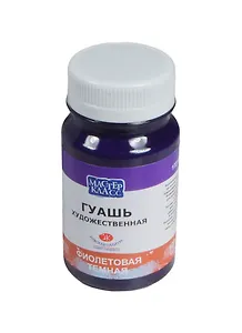 Краска гуашевая "МАСТЕР-КЛАСС" фиол.тем.,100мл,банка, ЗХК