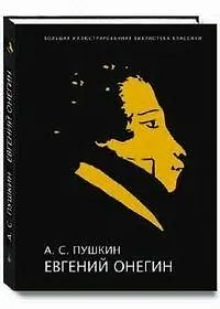 Евгений Онегин Иллюстрированное энциклопедическое издание (супер) (без супер). Пушкин А. (Паламед)