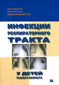 Инфекции респираторного тракта у детей раннего возраста (м)