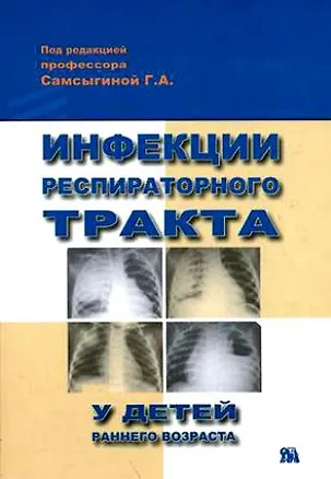 Книга Инфекции респираторного тракта у детей раннего возраста (м) ()