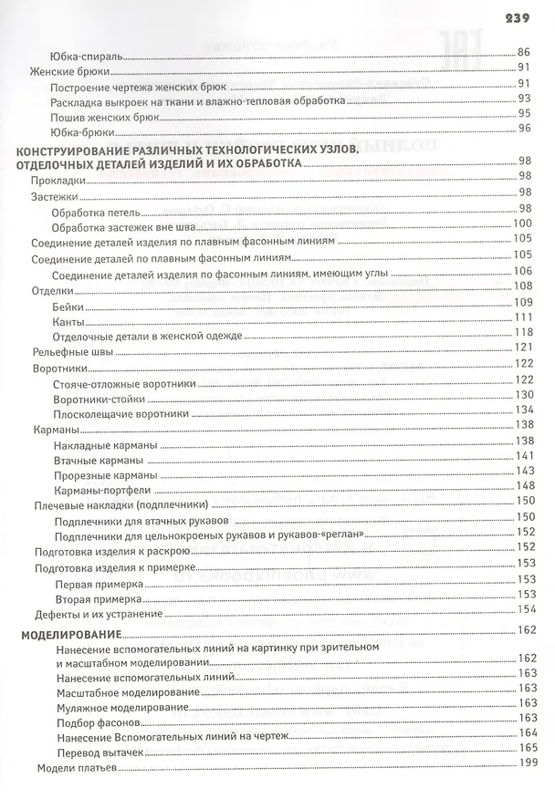 Книга Полный курс кройки и шитья: конструирование, моделирование, технология (Маргарита Стасенко-Закревская) — 4