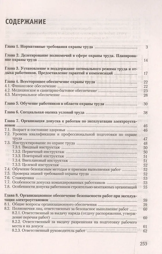 Книга Охрана труда при эксплуатации электроустановок (Юрий Михайлов) — 2