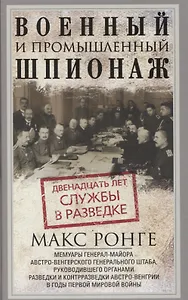 Военный и промышленный шпионаж. Двенадцать лет службы в разведке