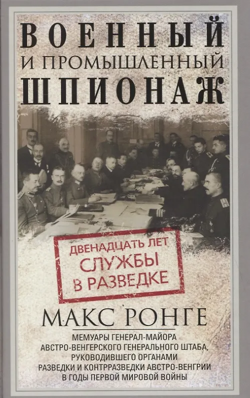 Книга Военный и промышленный шпионаж. Двенадцать лет службы в разведке (Макс Ронге) — 1