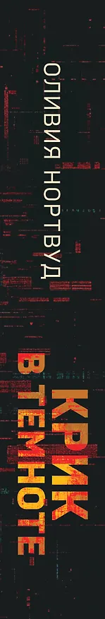 Книга Крик в темноте (Оливия Нортвуд) — 3