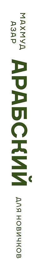 Книга Арабский для новичков (Махмуд Азар) — 3