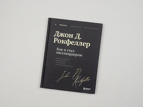 Книга Как я стал миллиардером. Легендарная автобиография в подарочном оформлении с закрашенным обрезом (Джон Рокфеллер) — 10
