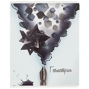 Тетрадь предметная в клетку Феникс+, "Волшебное перо. Геометрия", 48 листов 260142