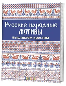 Русские народные мотивы. Вышиваем крестом