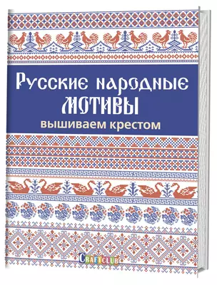 Русские народные мотивы. Вышиваем крестом — 2681861 — 1