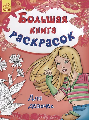 Большая книга раскрасок. Для девочек — 2705803 — 1